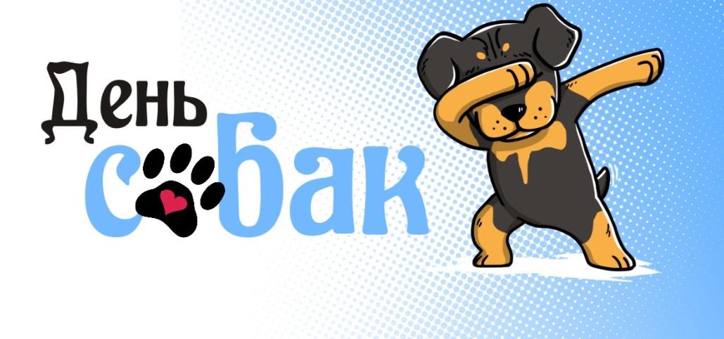 Прикольная и смешная открытка поздравляю с днём собак.