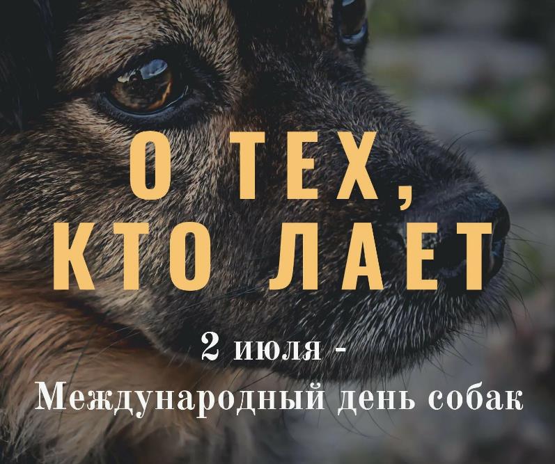 Трогательная открытка для тех, кто лает второе Июля - день собак.