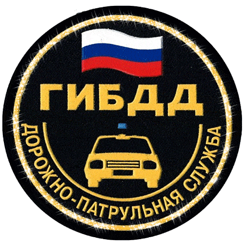 Мерцающая guf картинка (стикер) с эмблемой дорожно-патрульной службы на прозрачном фоне.