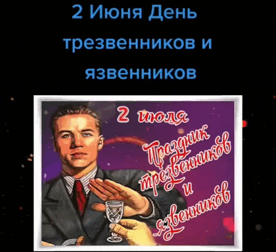 Мерцающая Советская gif картинка на праздник трезвенников и язвенников 2 Июля. Мерцающая Советская gif картинка на праздник трезвенников и язвенников 2 Июля.