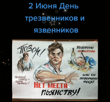 Анимация с плакатом из СССР "Нет места пьянству!" к празднику второго Июля. Анимация с плакатом из СССР "Нет места пьянству!" к празднику второго Июля.