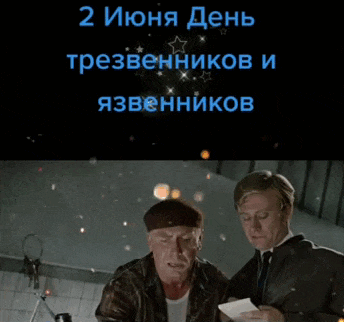Смешная гиф открытка из Советского кино ко дню трезвенников и язвенников. Смешная гиф открытка из Советского кино ко дню трезвенников и язвенников.