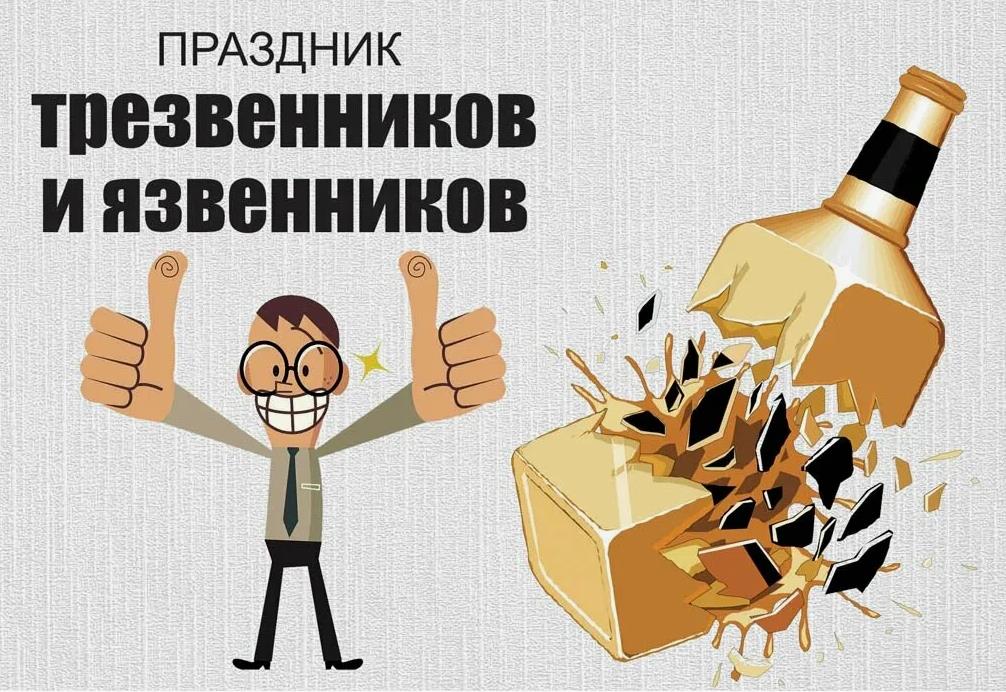 Прикольная открытка ко дню трезвости 2 Июля. Прикольная открытка ко дню трезвости 2 Июля.