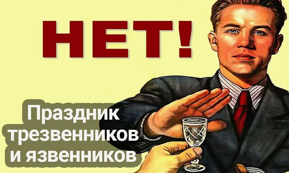 Мем с Советским плакатом к празднику трезвости 2 Июля. Мем с Советским плакатом к празднику трезвости 2 Июля.