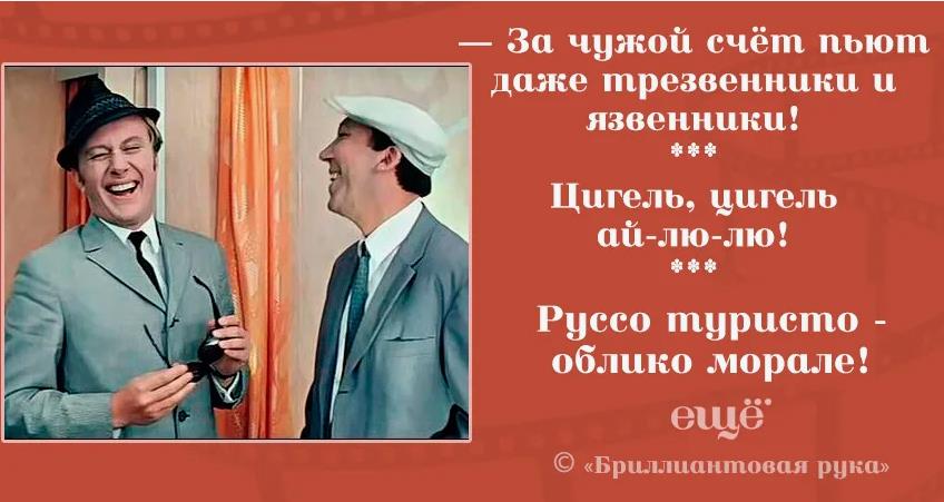 Смешная картинка с кадром из фильма Бриллиантовая рука "За чужой счёт пьют даже трезвенники и язвенники!". Смешная картинка с кадром из фильма Бриллиантовая рука "За чужой счёт пьют даже трезвенники и язвенники!".