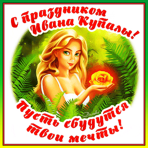 Новая красивая гифка с девушкой и волшебным цветком в ночь на Ивана Купалу. Новая красивая гифка с девушкой и волшебным цветком в ночь на Ивана Купалу.