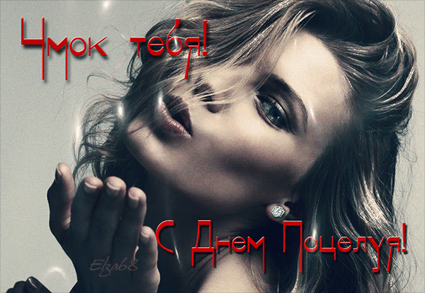 Сексуальная гиф открытка "Чмок тебя! С днём поцелуя!" для мужчин.