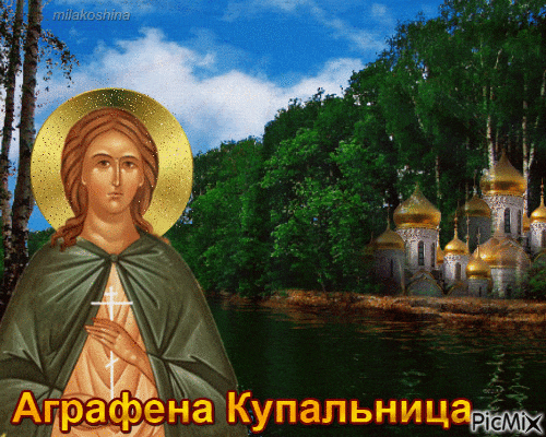 Православная гифка с ликом святой Аграфены Купальницы.