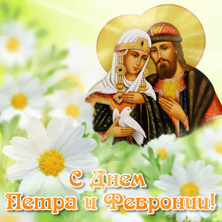 Летние новые красивые гифки с днём памяти святых Петра и Февронии 8 Июля. Летние новые красивые гифки с днём памяти святых Петра и Февронии 8 Июля.