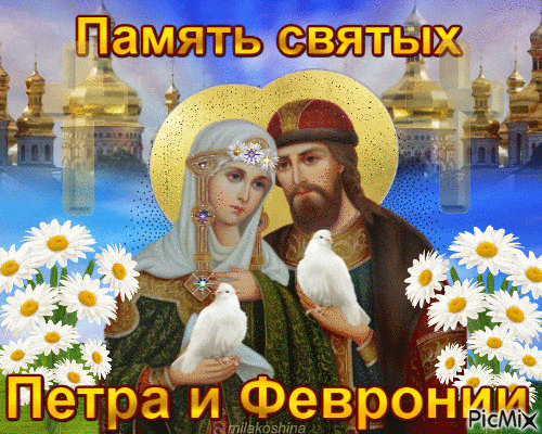 Ромашковая анимация ко дню памяти святых Петра и Февронии с их ликами. Ромашковая анимация ко дню памяти святых Петра и Февронии с их ликами.