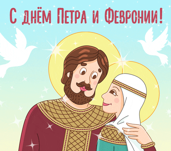 Прикольные мультяшные гифки с днём памяти святых Петра и Февронии. Прикольные мультяшные гифки с днём памяти святых Петра и Февронии.