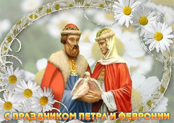 Блестящая и сияющая гиф открытка для верующих к празднику Петра и Февронии. Блестящая и сияющая гиф открытка для верующих к празднику Петра и Февронии.
