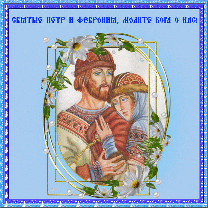Мерцающая gif картинка в рамке и надписью "Святые Пётр и Феврония, молите о нас!". Мерцающая gif картинка в рамке и надписью "Святые Пётр и Феврония, молите о нас!".