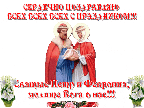 Анимированный стикер на прозрачном фоне "Сердечно поздравляю всех с праздником святых Петра и Февронии". Анимированный стикер на прозрачном фоне "Сердечно поздравляю всех с праздником святых Петра и Февронии".