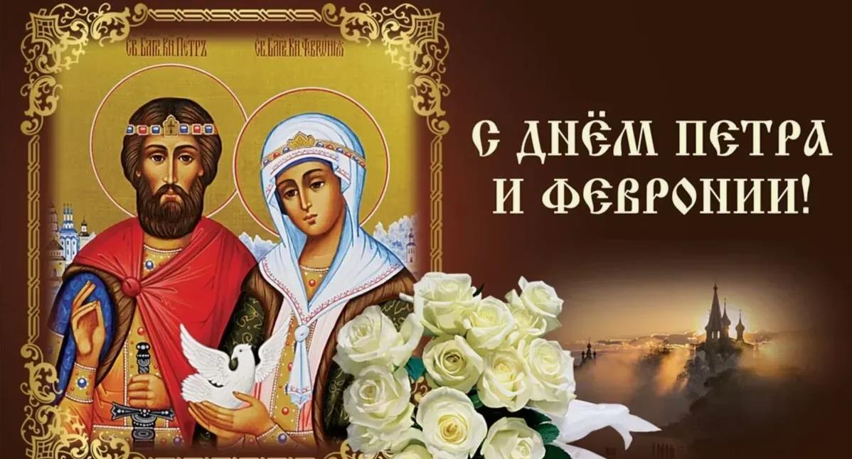 Православная открытка с белыми розами на фоне иконы святых Петра и Февронии. Православная открытка с белыми розами на фоне иконы святых Петра и Февронии.
