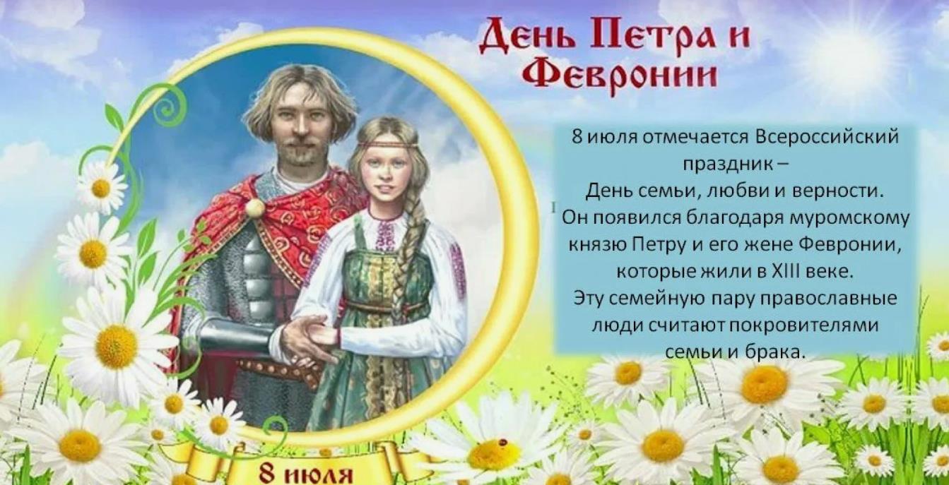 Необычная летняя открытка для поздравления с днём памяти о святых Петре и Февронии и дню семьи любви и верности. Необычная летняя открытка для поздравления с днём памяти о святых Петре и Февронии и дню семьи любви и верности.