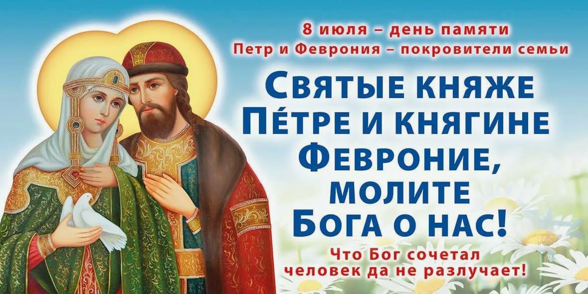 Новая картинка на праздник 8 Июля ко дню памяти покровителей семьи Петра и Февронии. Новая картинка на праздник 8 Июля ко дню памяти покровителей семьи Петра и Февронии.