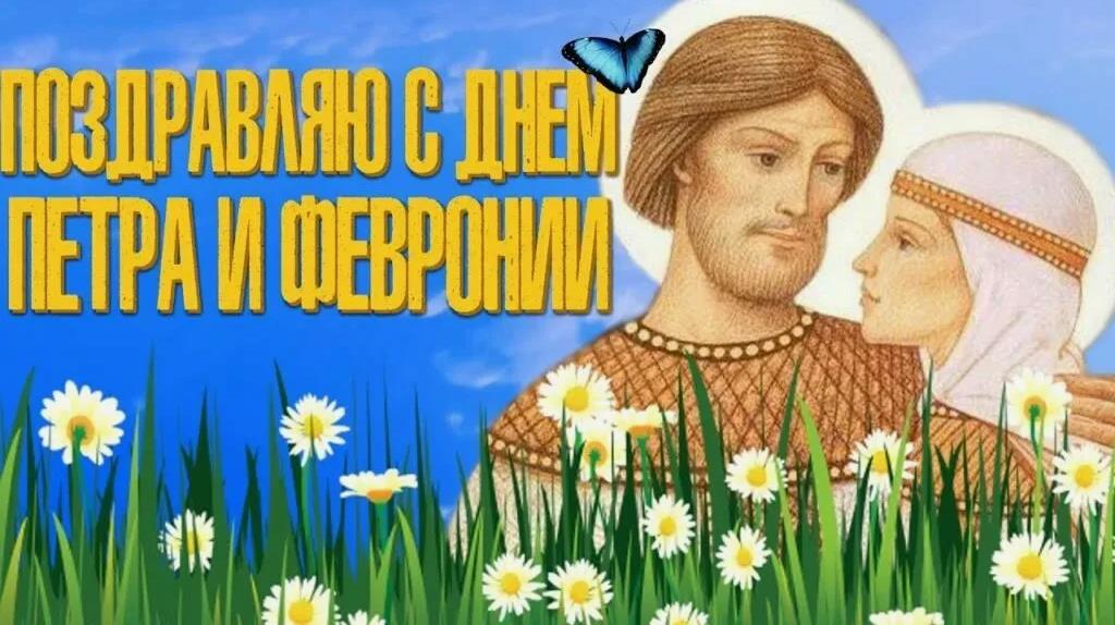 Летняя открытка с надписью "Поздравляю с днём Петра и Февронии". Летняя открытка с надписью "Поздравляю с днём Петра и Февронии".