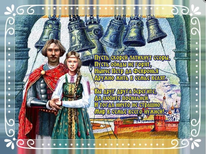 Креативная арт картинка со стихами и пожеланиями в день Петра и Февронии. Креативная арт картинка со стихами и пожеланиями в день Петра и Февронии.