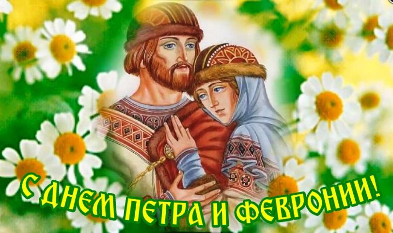 Чудесная ромашковая открытка с надписью "С днём Петра и Февронии!". Чудесная ромашковая открытка с надписью "С днём Петра и Февронии!".