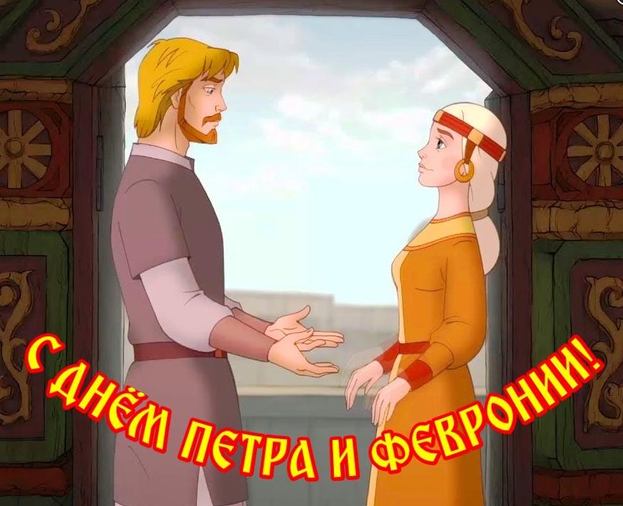 Мультяшная картинка ко дню Петра и Февронии для детей. Мультяшная картинка ко дню Петра и Февронии для детей.