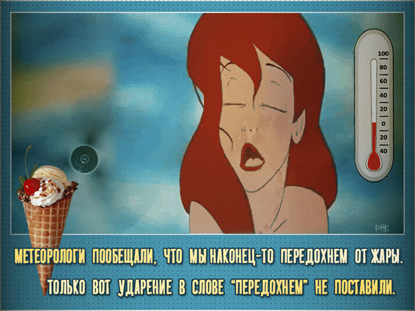 Мультяшная смешная gif картинкf про жару, с надписью "это точно скоро передохнем от жары" вопрос где ударение? Мультяшная смешная gif картинкf про жару, с надписью "это точно скоро передохнем от жары" вопрос где ударение?