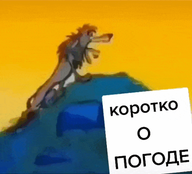 Мультяшная gif картинка "коротко о погоде" с приколом про летнюю жару. Мультяшная gif картинка "коротко о погоде" с приколом про летнюю жару.