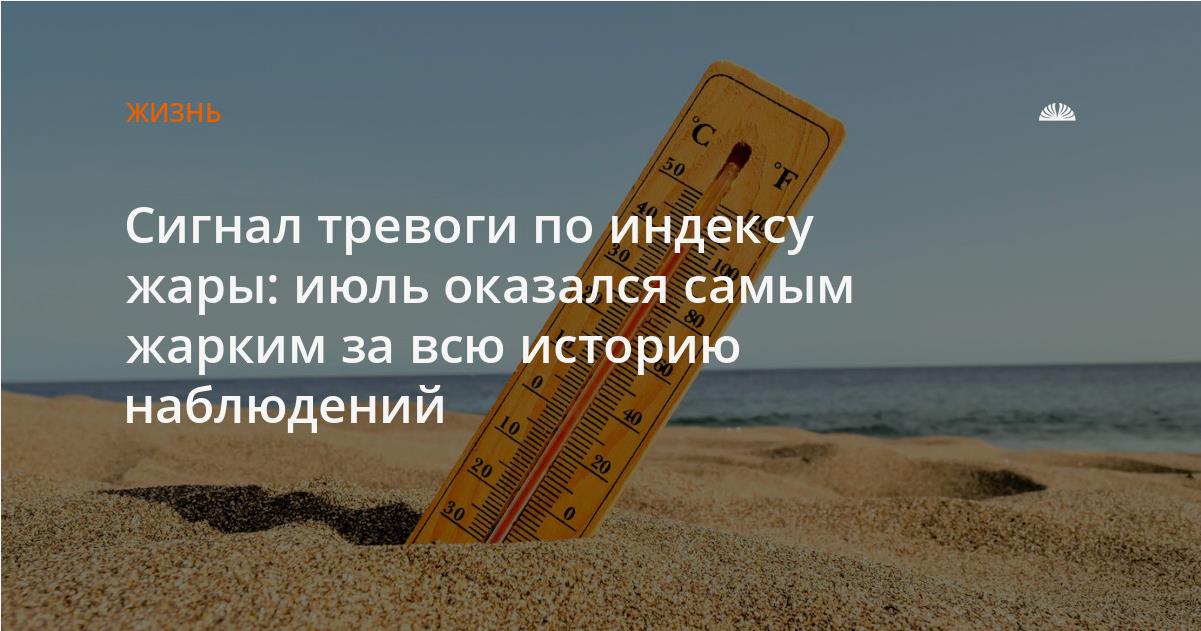 Ну и жара - сигнал тревоги! Июль оказался самым жарким за всю историю метеонаблюдений. Ну и жара - сигнал тревоги! Июль оказался самым жарким за всю историю метеонаблюдений.