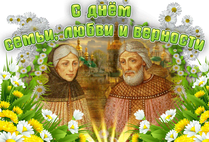 Летняя гиф открытка с ромашками на праздник семьи, любви и верности для родителей.