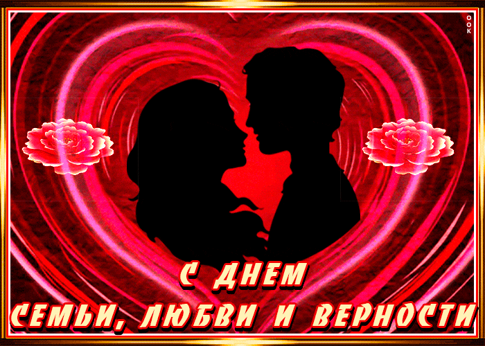 Романтическая gif картинка для молодой пары с днём семьи, любви и верности.