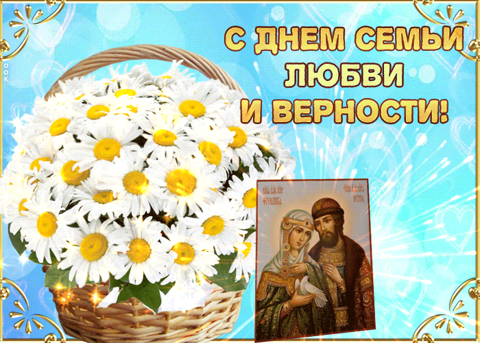 Мерцающая gif картинка с корзиной ромашек и иконой Петра и Февроньи на праздник семьи, любви и верности.