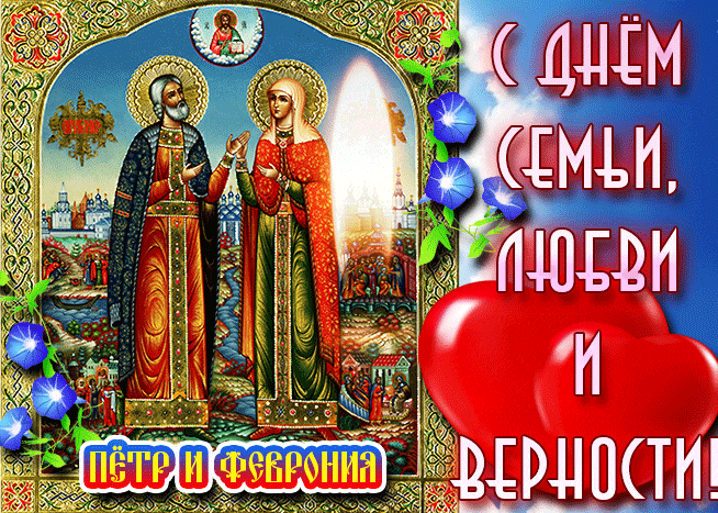 Гифка с горящей свечой на фоне иконы "Пётр и Феврония" и надписью "С днём, семьи, любви и верности!".