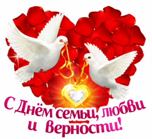 Гиф стикер с белыми голубями и сердцем на прозрачном фоне с надписью "С днём семьи, любви и верности!".