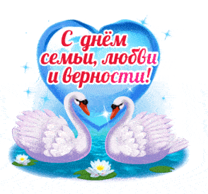 Романтический gif стикер с лебедями к празднику семьи, любви и верности 2024 на белом фоне.
