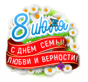 Новый красивый гиф стикер на прозрачном фоне надпись "8 Июля с днём семьи, любви и верности!".