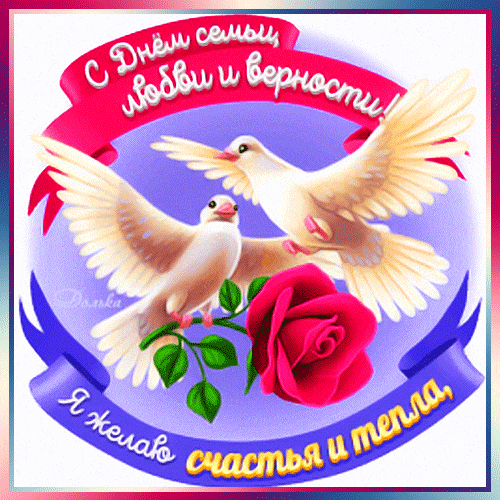 Красивая гифка с голубями мира с пожеланиями на праздник семьи, любви и верности 8  Июля.
