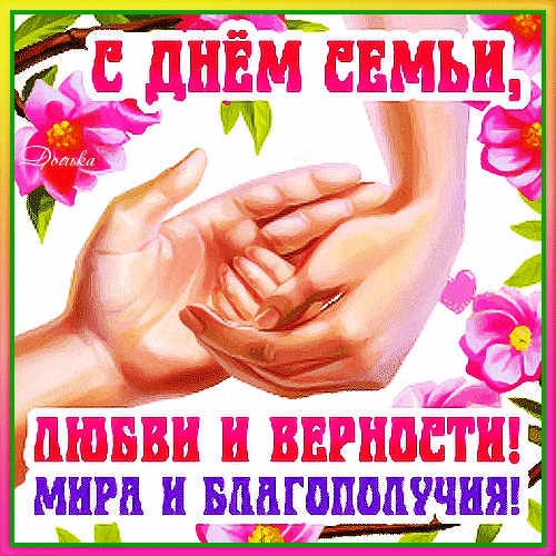 Романтическая анимация с цветами ко дню семьи 8 Июля.
