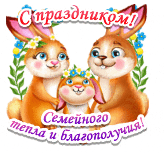 Смешной гиф стикер с зайками и пожеланием семейного тепла и благополучия.