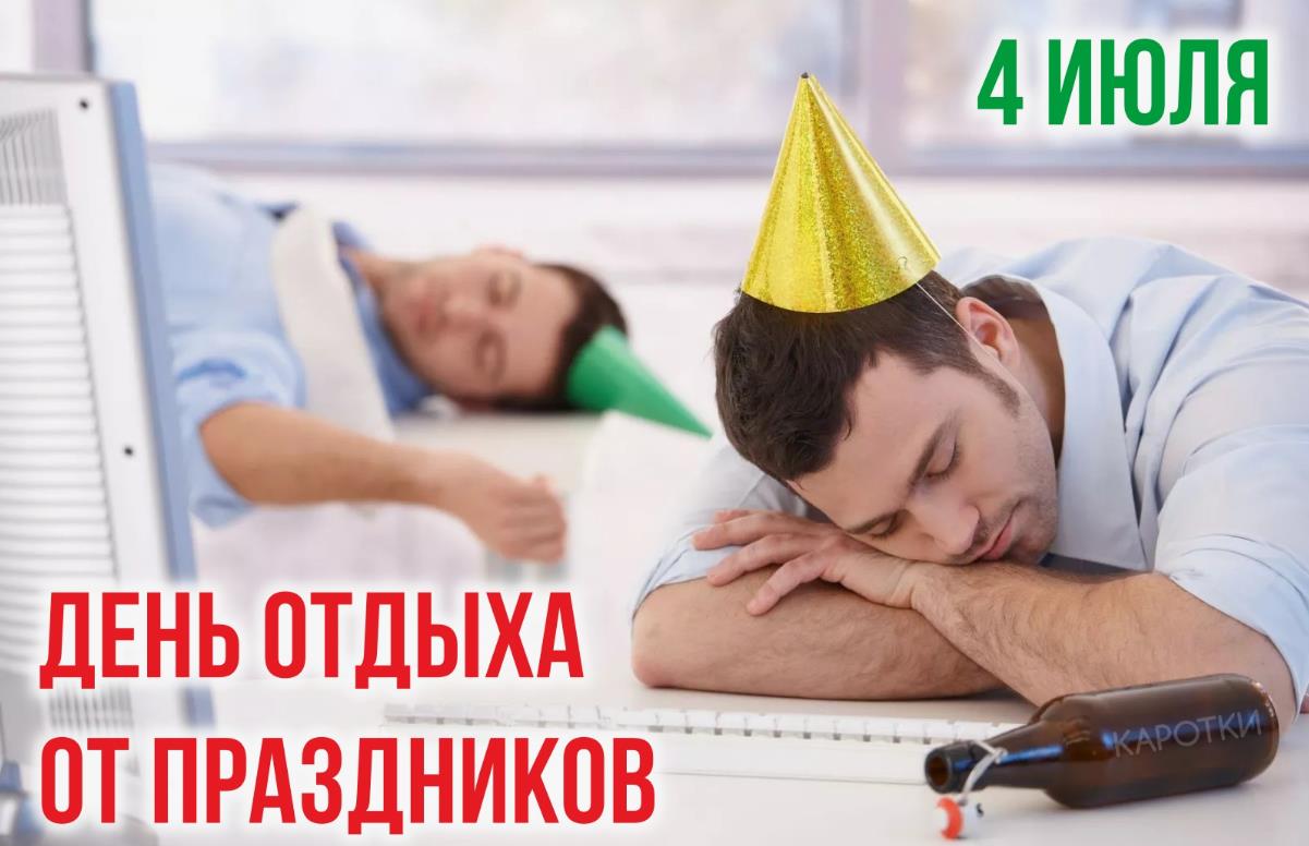 Смешная открытка для офисных сотрудников в день отдыха от праздников. Смешная открытка для офисных сотрудников в день отдыха от праздников.