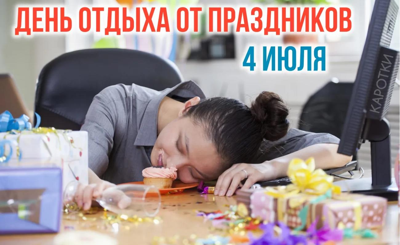Смешная картинка для женщин, работающих в офисе ко дню отдыха от праздников. Смешная картинка для женщин, работающих в офисе ко дню отдыха от праздников.