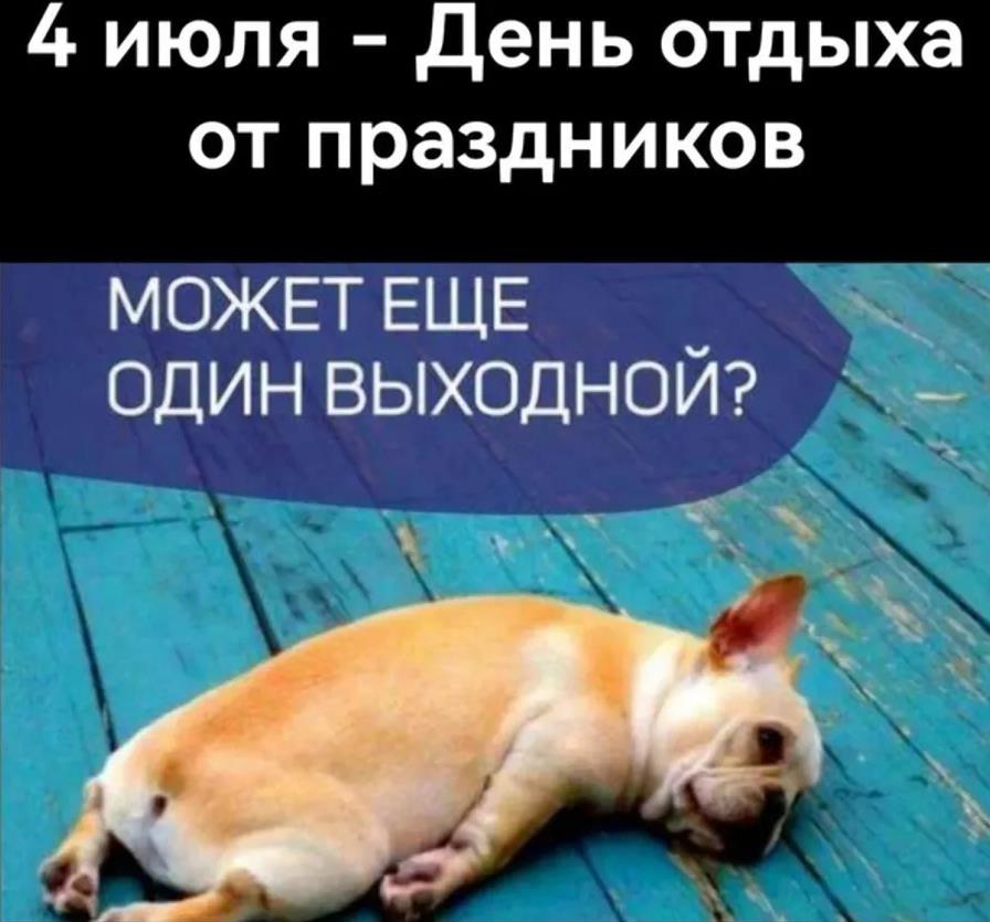 А может ещё один выходной лучше?) А может ещё один выходной лучше?)