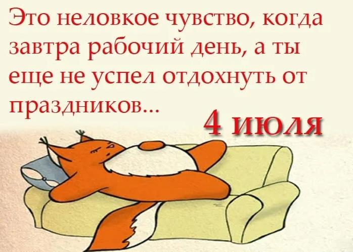 Это неловкое чувство, когда завтра рабочий день, а ты ещё не успел отдохнуть от праздников. Это неловкое чувство, когда завтра рабочий день, а ты ещё не успел отдохнуть от праздников.