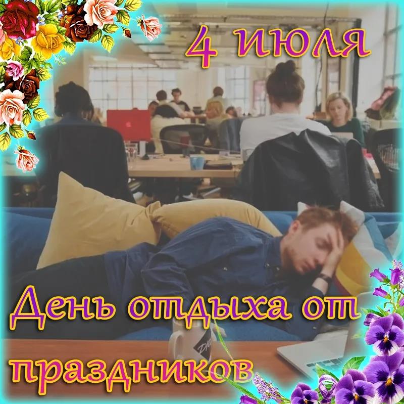 Господи, чтобы отдохнуть от праздников, даже специальный день придумали. Господи, чтобы отдохнуть от праздников, даже специальный день придумали.