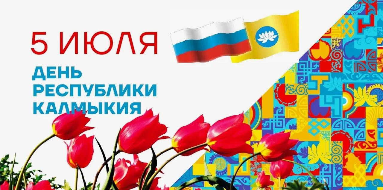 Тематическая открытка к 5 Июля - дню республики Калмыкия.