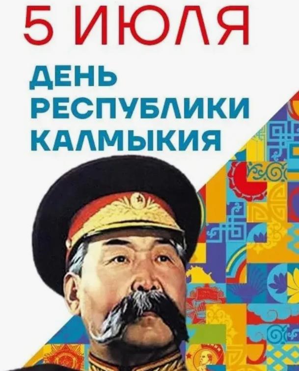 Картинка с Басаном Бадьминовичем Городовиковым (национальный герой) ко дню республики Калмыкия.