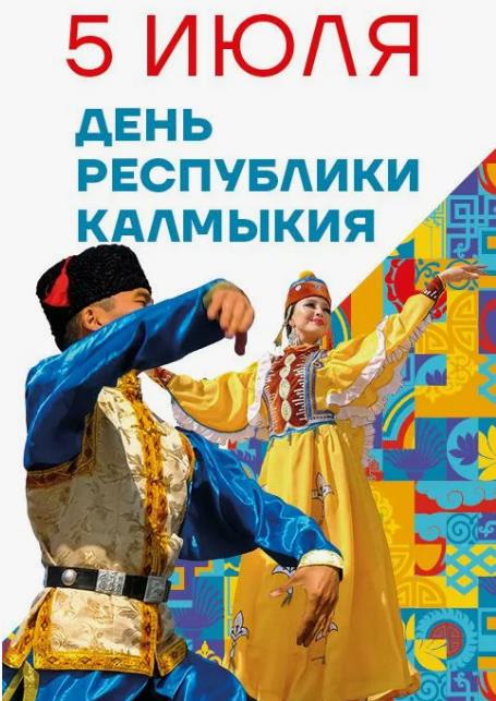 Ещё одна праздничная картинка с танцующими людьми в день образования Калмыкии.