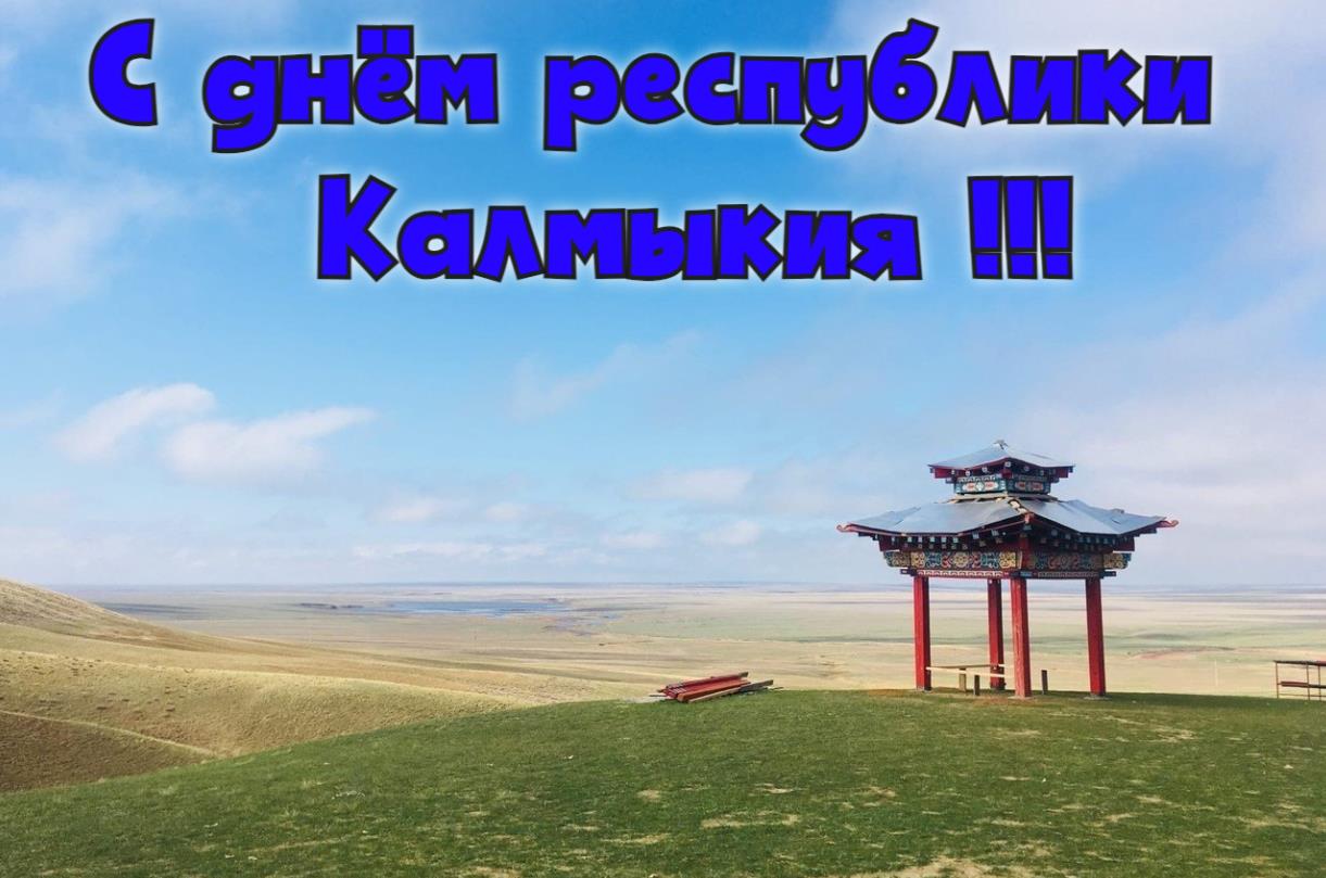 Новые красивые картинки с днём республики Калмыкия 5 Июля с природой.