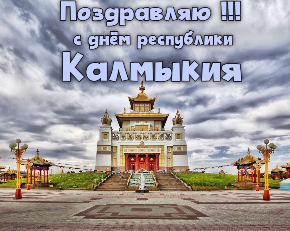 Открытка с Элистинской золотой обителью Будды Шакьямуни на день Калмыкии.