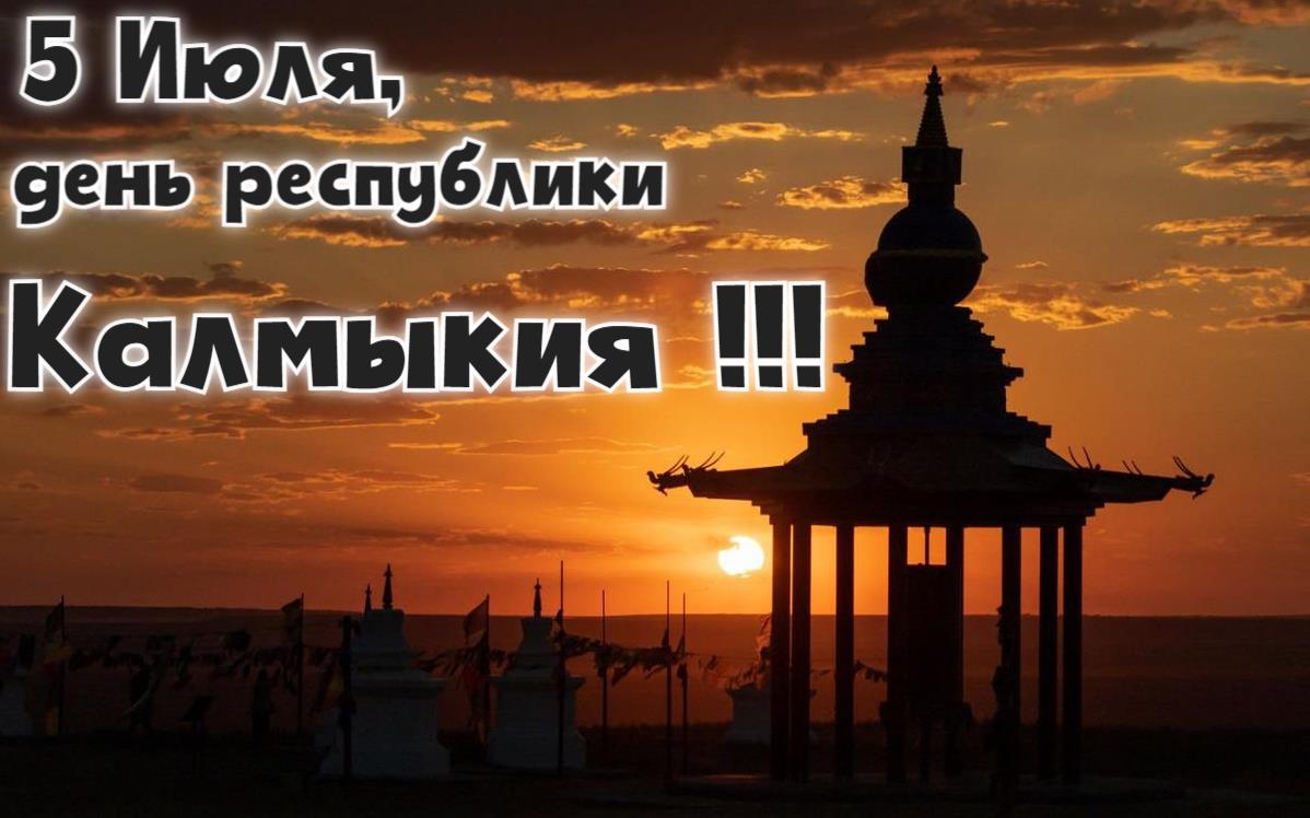 Красивая открытка с природой на закате и надписью "5 Июля, день республики Калмыкия".