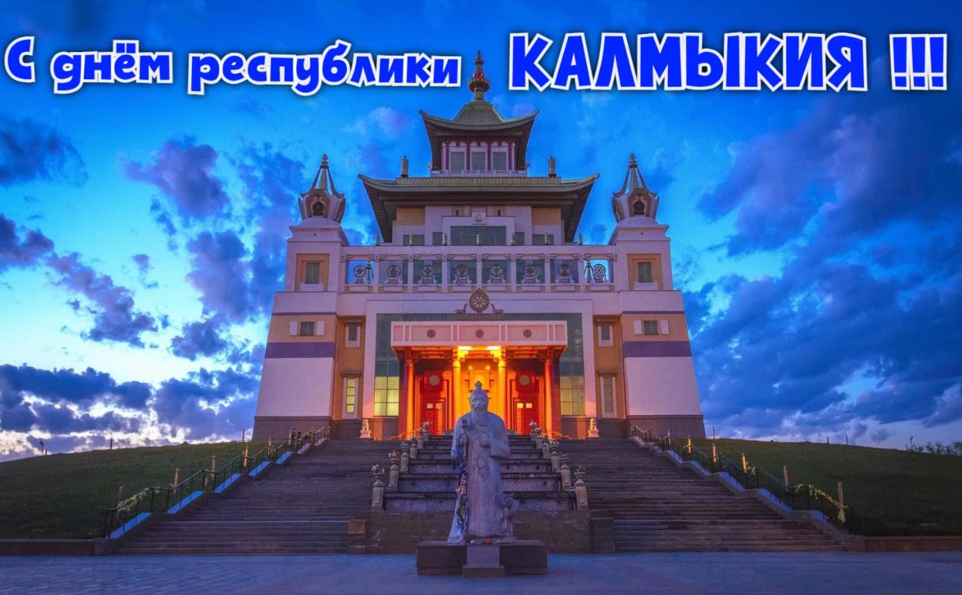 Фото золотая обитель Будды Шакьямуни с надписью "С днём республики Калмыкия!".